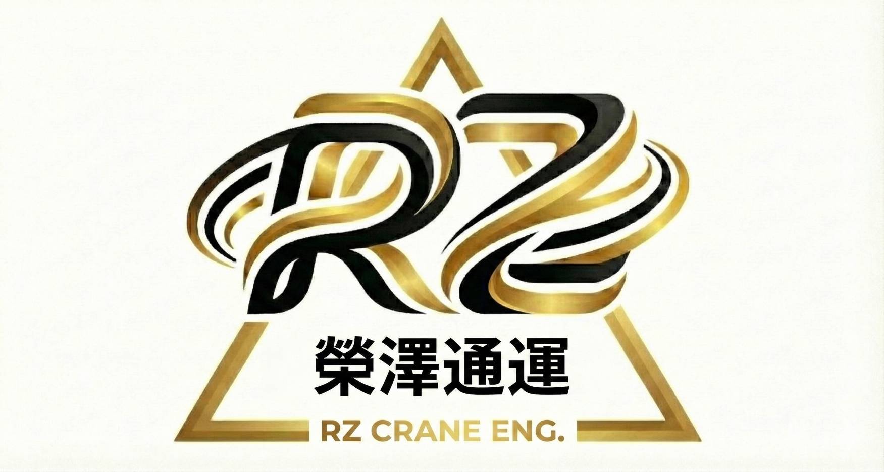 榮澤通運 Logo